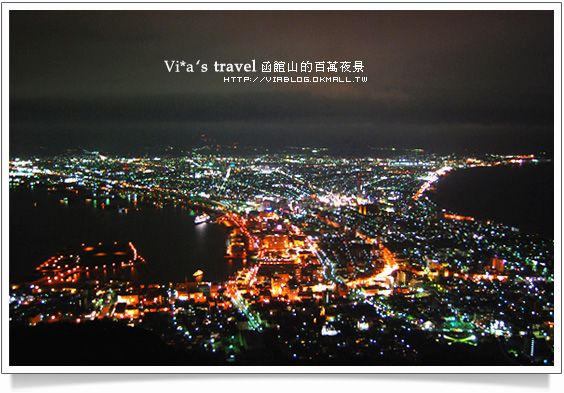 夏の北海道》北海道必去景點！世界三大夜景-百萬函館夜景 @Via&#039;s旅行札記-旅遊美食部落格