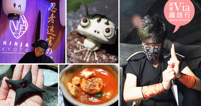 京都餐廳》京都忍者主題餐廳（NINJA KYOTO）(已永久停業)～邊吃邊感受忍術表演的樂趣喲！ @Via&#039;s旅行札記-旅遊美食部落格