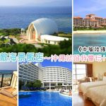 即時熱門文章：沖繩飯店推薦》沖繩海景飯店～十間必住沖繩海濱飯店精華！Via實際入住經驗分享篇！