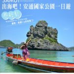 即時熱門文章：蘇美島旅遊》Via浪漫蘇美旅誌～出海囉！安通國家公園海上精彩一日遊！