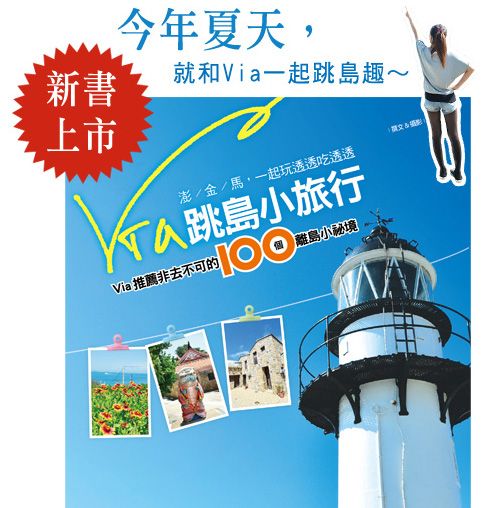 新書登場！Via的最新力作《Via跳島小旅行》帶大家到澎／金／馬去旅行！ @Via&#039;s旅行札記-旅遊美食部落格