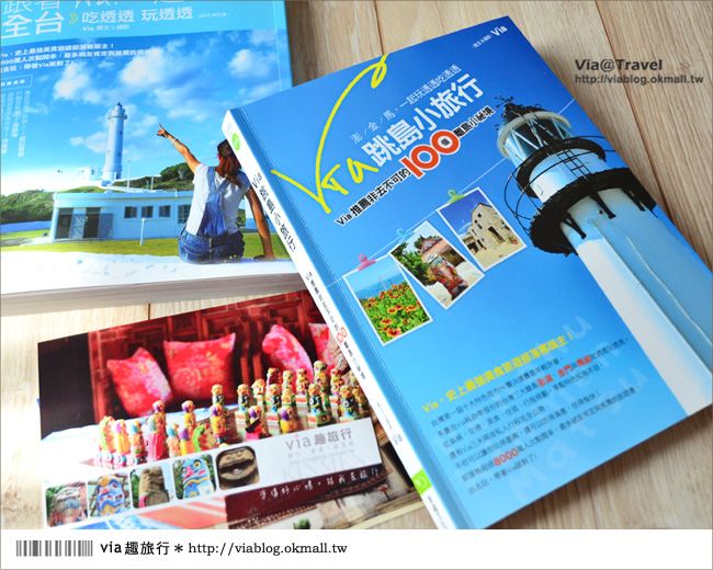 【via新書】via跳島小旅行～開箱文～～～拿到書囉！！！ @Via&#039;s旅行札記-旅遊美食部落格