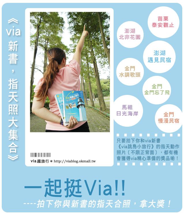 【新書活動】與via的新書來張指天合照～豐富大獎等你拿！ @Via&#039;s旅行札記-旅遊美食部落格