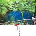 即時熱門文章：青森遊記》via東北輕夏小旅行(5)青森白神山地十二湖～拜訪夢幻「青池」！