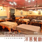 即時熱門文章：台中柏地廣場》Mr.Onion洋蔥餐廳台中分店(已歇業)～來自台北的知名牛排餐廳！