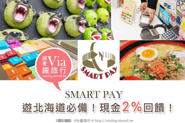 敗家》在北海道使用金融卡SMART PAY大吃大買去！還有現金2%回饋！ @Via&#039;s旅行札記-旅遊美食部落格