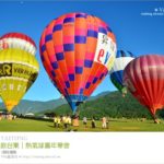 即時熱門文章：2013台灣熱氣球嘉年華》台東熱氣球嘉年華～依舊是我最愛的熱氣球故鄉！