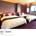 即時熱門文章：墾丁住宿》雲起會館 Wolken Lodge～這是一場專屬於大人在墾丁的旅行饗宴！