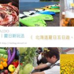 即時熱門文章：北海道五日遊》發現北海道夏季新玩法！跟著via一起玩樂趣～ＧＯ！