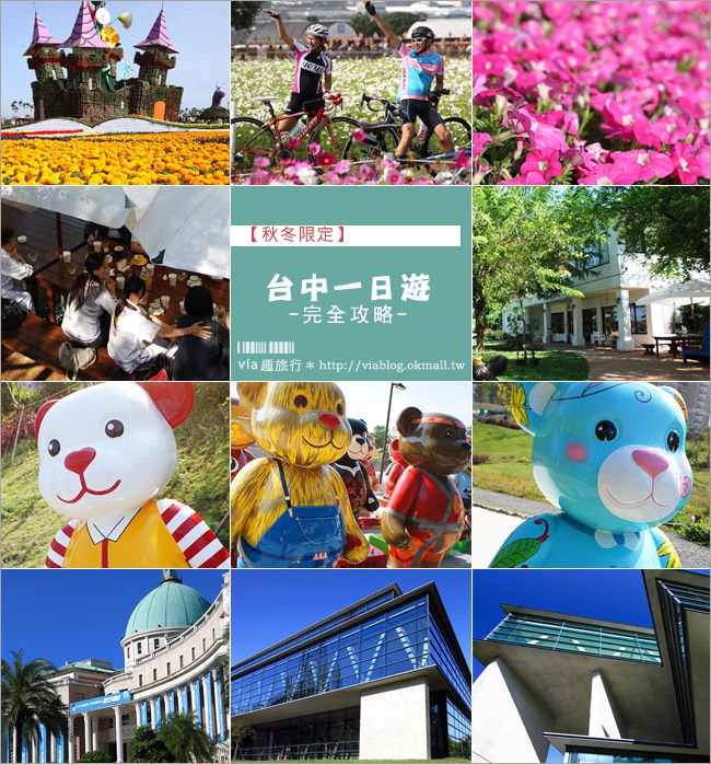 台中一日遊》最新！季節限定！秋冬版台中一日遊、二日遊完全攻略！ @Via&#039;s旅行札記-旅遊美食部落格