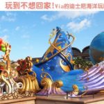即時熱門文章：東京迪士尼海洋》Tokyo DisneySea攻略！大好玩～via的迪士尼海洋玩翻天實錄！