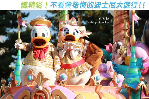東京迪士尼遊行》超精彩必看！東京迪士尼樂園日間遊行～「幸福在這裡」 @Via&#039;s旅行札記-旅遊美食部落格