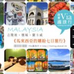 即時熱門文章：馬來西亞自由行》女子的馬來西亞行程七日遊全記錄～吉隆坡+檳城+蘭卡威