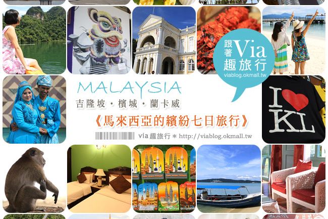 馬來西亞自由行》女子的馬來西亞行程七日遊全記錄～吉隆坡+檳城+蘭卡威 @Via&#039;s旅行札記-旅遊美食部落格