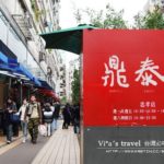 即時熱門文章：台北美食》台北好吃的餐廳～鼎泰豐小籠包餐廳(忠孝店已歇業)