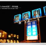 即時熱門文章：墾丁美食》一定不能錯過的必吃餐廳～墾丁阿利海產餐廳