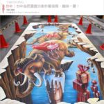 即時熱門文章：台中3D立體展》台中益民一中商圈～圖龍3D創作藝術展(已撤展)。體驗3D畫作的無窮樂趣