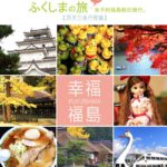 即時熱門文章：福島旅遊》福島旅遊行程～女子的秋日福島四天三夜旅行《行程總覽篇》
