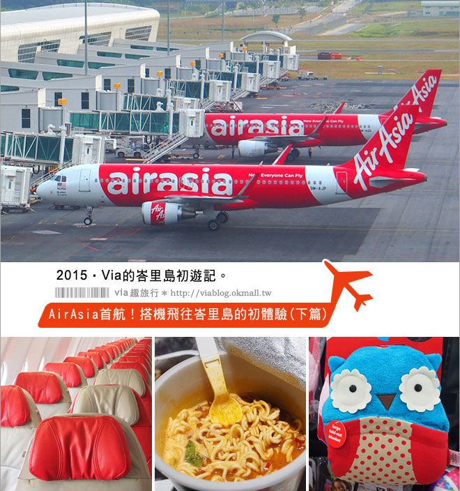 巴里島機場》AirAsia直飛峇里島開航～搭機經驗分享／新峇里島機場+離境稅（下篇） @Via&#039;s旅行札記-旅遊美食部落格