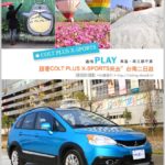 即時熱門文章：台南二日遊》台南二日遊行程規劃～台南最IN景點分享！跟著Via＆小RV COLT PLUS X-SPORTS一起趣旅行