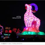 即時熱門文章：台灣燈會》羊年燈會！2015台中燈會烏日高鐵燈會區～羊年主燈區精彩登場！(圖多)