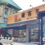 即時熱門文章：南投咖啡店》維客多咖啡WaKeDo Cafe-在地人的星巴客浴火重生咖啡店