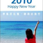 即時熱門文章：【via旅行札記】回顧2009‧前進2010～ＧＯＧＯ！