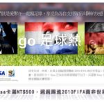 即時熱門文章：【活動分享】刷Visa卡～送你到2010 FIFA南非世界盃！