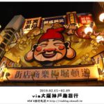 即時熱門文章：出發！又見大阪～via的大阪神戶趣旅行～ＧＯ！