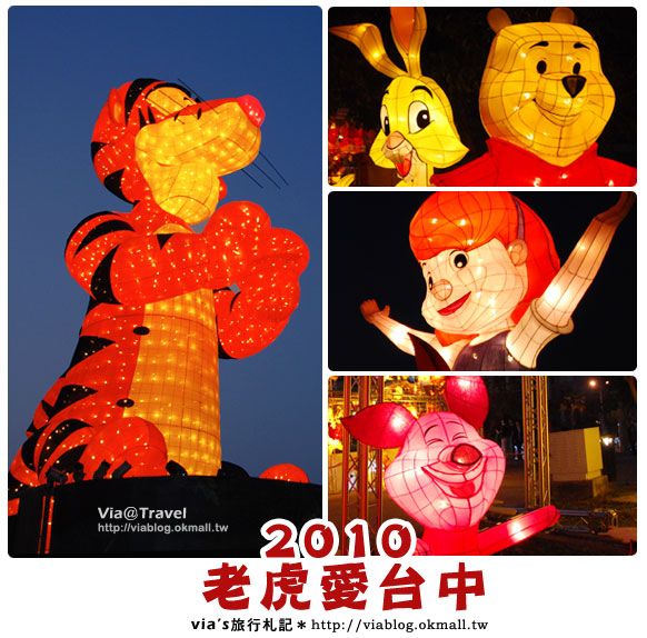 【2010燈會】從早到晚都好玩～2010台中燈會圖片來囉！ @Via&#039;s旅行札記-旅遊美食部落格