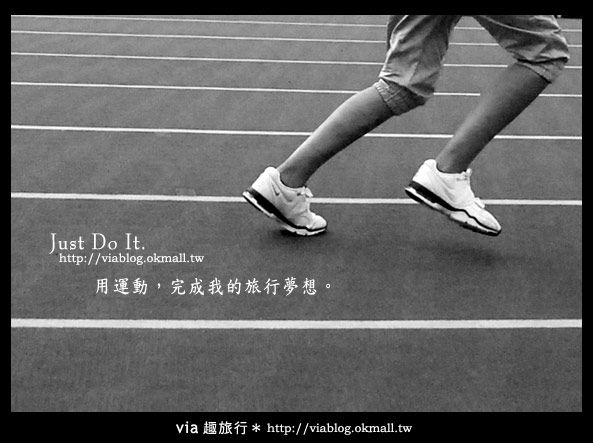 Nike Women運動體驗》Part2‧via努力、敢夢、堅持的運動與夢想！ @Via&#039;s旅行札記-旅遊美食部落格