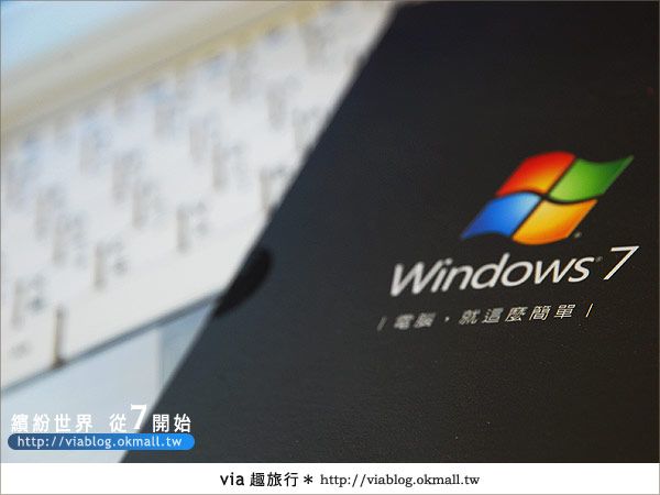 商品體驗》電腦就這麼簡單！繽紛世界～就從Windows 7開始！ @Via&#039;s旅行札記-旅遊美食部落格