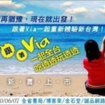 即時熱門文章：Via新書回函卡抽獎&網路串聯活動～得獎名單公佈！