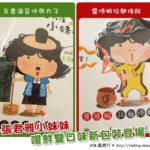 即時熱門文章：試吃》張君雅小妹妹～超可愛的作業本新包裝登場！