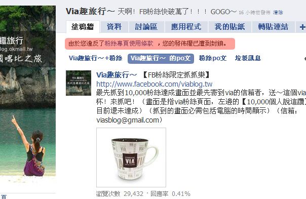 Via臉書粉絲團無預警被停權！請大家重新再來加入吧～ @Via&#039;s旅行札記-旅遊美食部落格