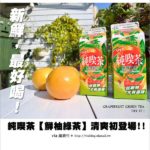 即時熱門文章：新品試飲》統一純喫茶新口味初登場！清爽好喝的～鮮柚綠茶來囉！