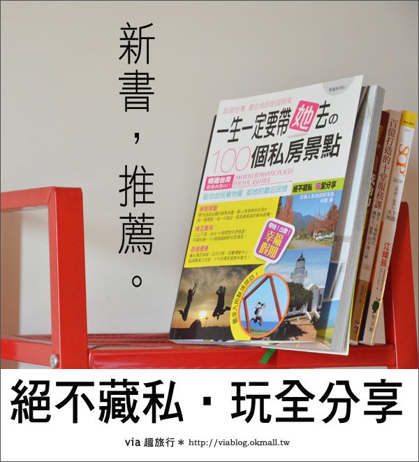 【新書推薦】一生一定要帶她去的一百個私房景點～ @Via&#039;s旅行札記-旅遊美食部落格