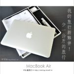 即時熱門文章：【Apple air】我的旅行輕夥伴！2011最新版～MacBook Air筆電NB！