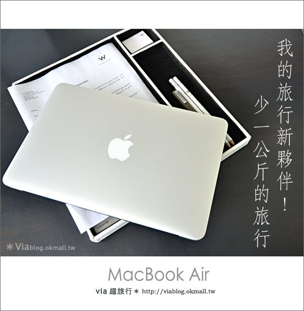 【Apple air】我的旅行輕夥伴！2011最新版～MacBook Air筆電NB！ @Via&#039;s旅行札記-旅遊美食部落格