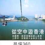 即時熱門文章：香港必去景點》從空中玩香港～昂坪360纜車