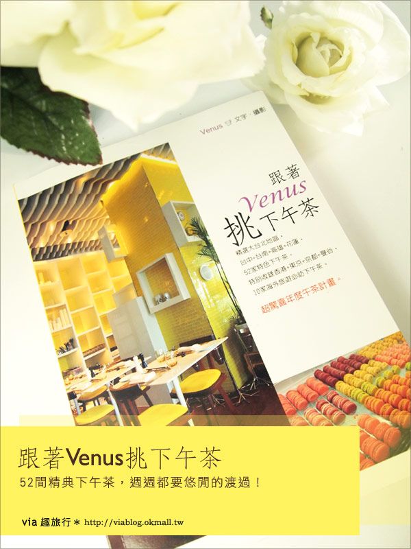 【新書推薦】跟著Venus挑下午茶～與52個午茶時光來個美妙的相遇吧！ @Via&#039;s旅行札記-旅遊美食部落格