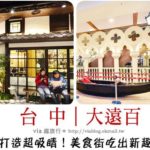 即時熱門文章：台中大遠百》主題打造美食街～日本江戶、威尼斯、好萊塢及台灣老街！