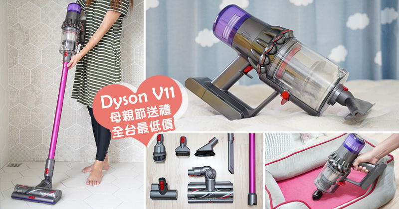 吸塵器推薦》Dyson V11吸塵器報到！吸塵＋吸塵蟎一機搞定～新一代智能功能更好用！（限時開團中） @Via&#039;s旅行札記-旅遊美食部落格