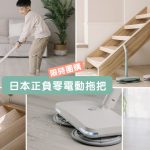 即時熱門文章：電動拖把推薦》美型家電～日本正負零電動拖把XJM-F020開箱！省力又實用，拖地也可以如此輕鬆優雅！