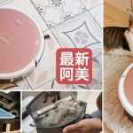 即時熱門文章：SANSUI掃地機》最新版阿美登場～高CP值的智能掃地機器人，吸拖一次搞定！