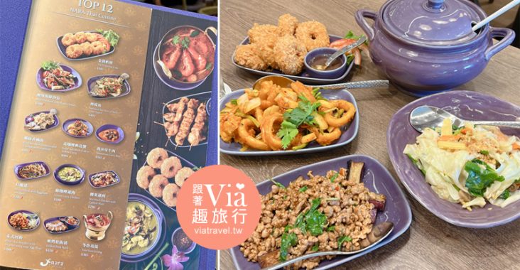 台中LaLaport北館餐廳》NARA Thai Cuisine泰式料理～連續三年榮獲米其林推薦，來自泰國的人氣餐廳吃起來！ @Via&#039;s旅行札記-旅遊美食部落格