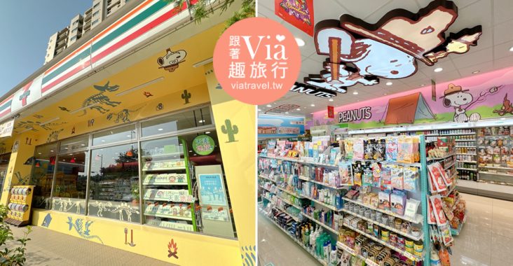 7-11史努比門市》全新的考古史努比主題門市就在台中太平～整片大型考古彩繪牆等你來打卡！ @Via&#039;s旅行札記-旅遊美食部落格