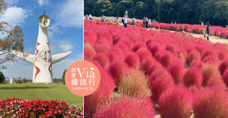 大阪萬博紀念公園》大阪必去景點地標～太陽之塔！還有季節限定的火紅波波草美景一次收集！ @Via&#039;s旅行札記-旅遊美食部落格