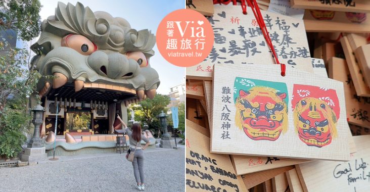 大阪必去》難波八阪神社～張開大口的獅子殿好特別！祈求金運、勝運、學業成就的必去神社！ @Via&#039;s旅行札記-旅遊美食部落格