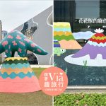 即時熱門文章：台中國家歌劇院》「小龍綠走春遊」超萌登場～走春來這！最新戶外裝置藝術：可愛的花花獸報到！